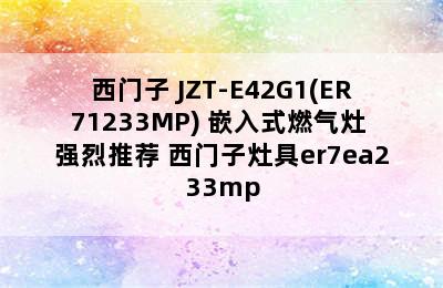 SIEMENS/西门子 JZT-E42G1(ER71233MP) 嵌入式燃气灶 强烈推荐 西门子灶具er7ea233mp